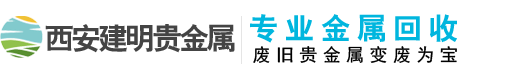 西安建明贵金属